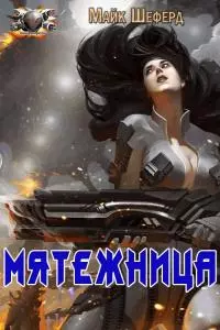 Мятежница [ЛП]