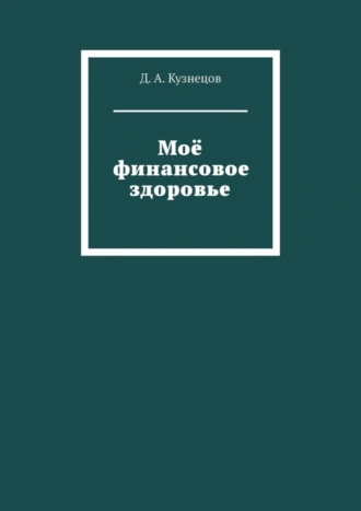 Моё финансовое здоровье