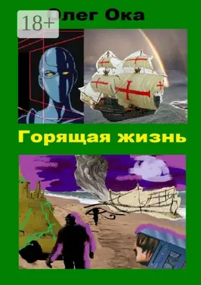 Горящая жизнь