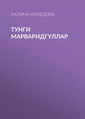 Тунги марваридгуллар