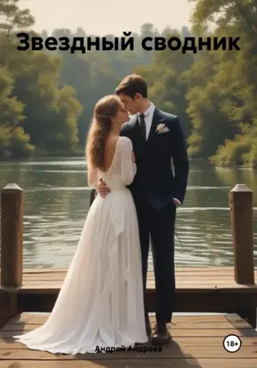 Звездный сводник