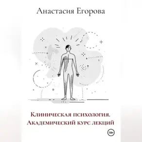 Клиническая психология. Академический курс лекций