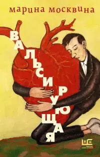 Вальсирующая [сборник litres]