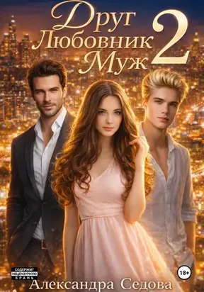Друг. Любовник. Муж. 2 часть