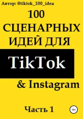 100 сценарных идей для TikTok & Instagram. Часть 1