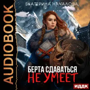 Маги в мире Порядка. Книга 1. Берта сдаваться не умеет