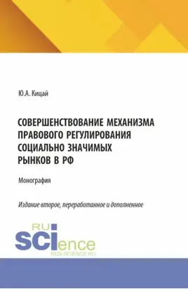Совершенствование механизма правового регулирования социально значимых рынков в РФ. (Аспирантура, Бакалавриат, Магистратура). Монография.