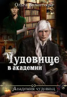 Чудовище в академии