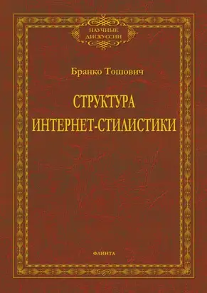 Структура интернет-стилистики