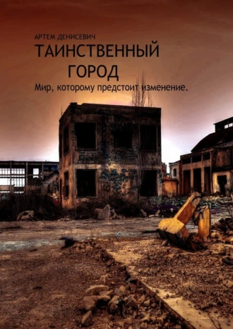 Таинственный город