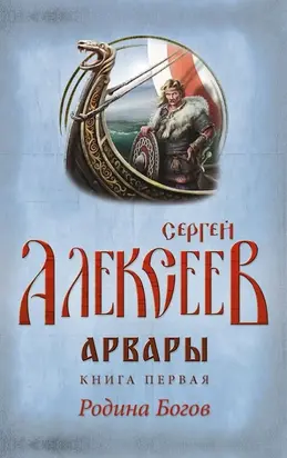 Арвары. Книга 1. Родина Богов