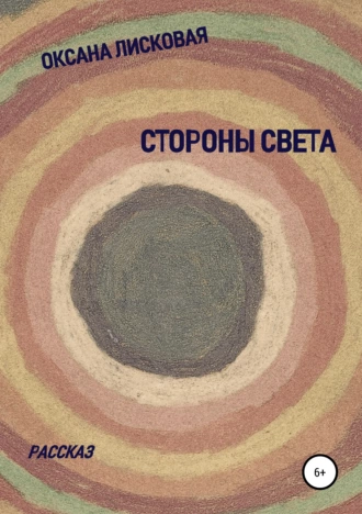 Стороны Света