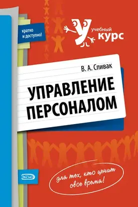 Управление персоналом: учебное пособие