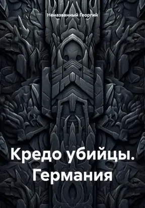 Кредо убийцы. Германия