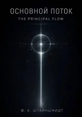 Основной Поток / The Principal Flow