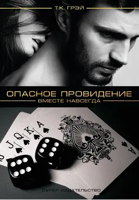 Опасное провидение. Вместе навсегда