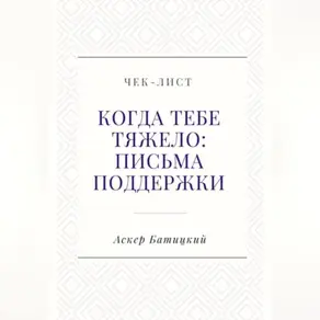 Чек-лист «Когда тебе тяжело: письма поддержки»