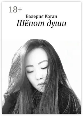 Шёпот души