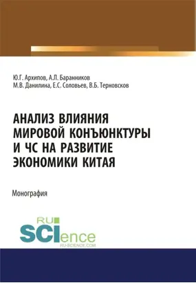 Анализ влияния мировой коньюнктуры и ЧС на развитие экономики Китая. (Бакалавриат, Магистратура). Монография.