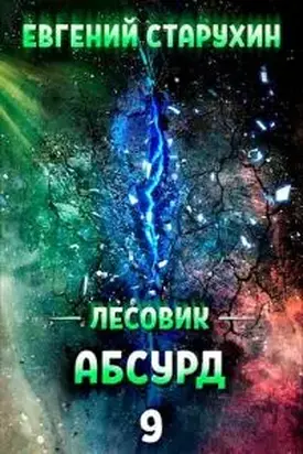 Абсурд [СИ]