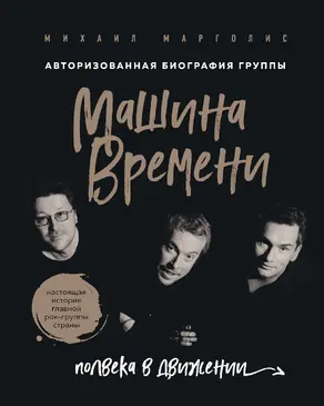 Машина Времени. Полвека в движении