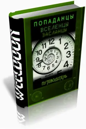 Попаданцы всех мастей [Аннотированный список электронных книг]