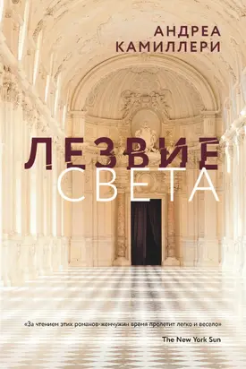 Лезвие света [Литрес]