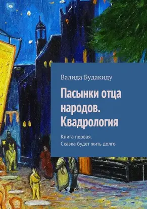 Пасынки отца народов. Квадрология. Книга первая. Сказка будет жить долго