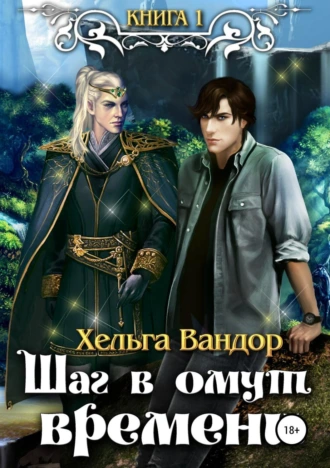 Шаг в омут времени. Книга 1