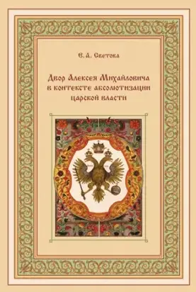 Двор Алексея Михайловича в контексте абсолютизации царской власти