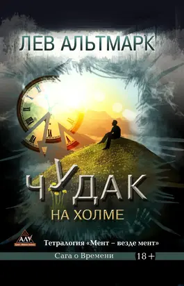 Чудак на холме