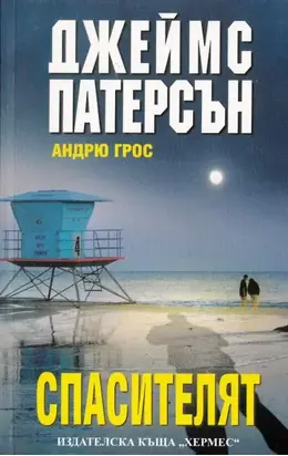 Спасителят