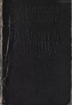 Фаворитка месяца