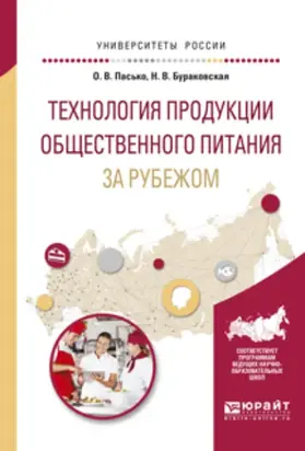 Технология продукции общественного питания за рубежом. Учебное пособие для прикладного бакалавриата