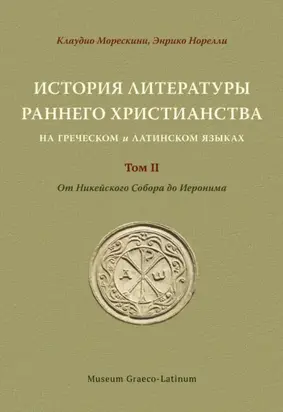 История литературы раннего христианства на греческом и латинском языках Том 2. От Никейского Cобора до Иеронима