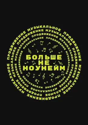 Больше не ноунейм