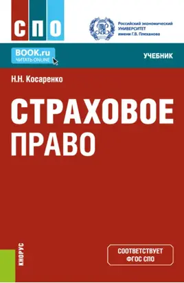 Страховое право. (СПО). Учебник.