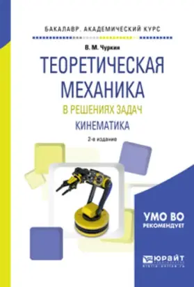 Теоретическая механика в решениях задач. Кинематика 2-е изд., испр. и доп. Учебное пособие для академического бакалавриата