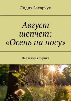Август шепчет: «Осень на носу». Пейзажная лирика