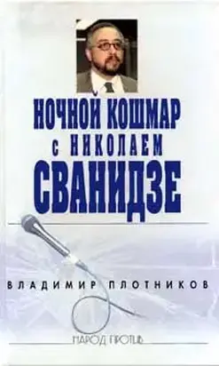 Ночной кошмар с Николаем Сванидзе