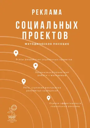 Реклама социальных проектов