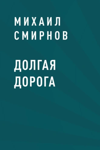 Долгая дорога