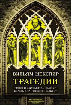 Трагедии. Коллекционное иллюстрированное издание
