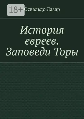 История евреев. Заповеди Торы