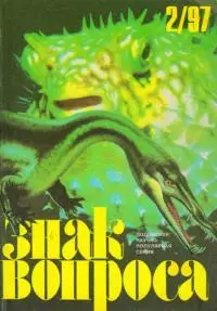 ЗНАК ВОПРОСА 1997 № 02