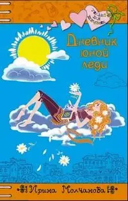 Дневник юной леди