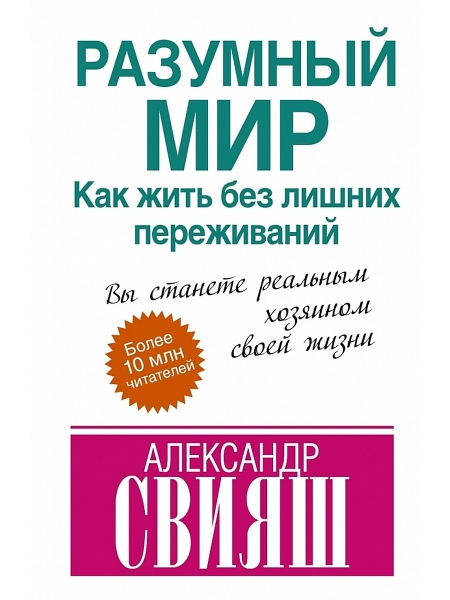 Разумный мир, или Как жить без лишних переживаний