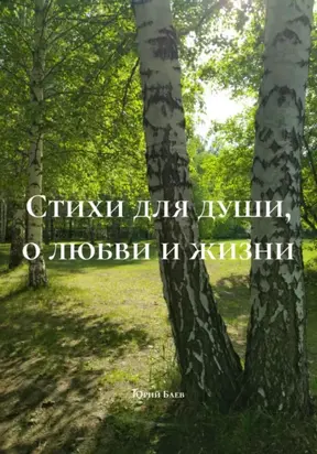 Стихи для души, о любви и жизни