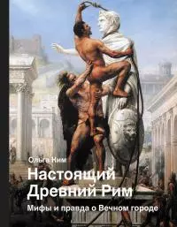 Настоящий Древний Рим. Мифы и правда о Вечном городе [Литрес]