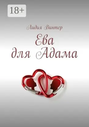 Ева для Адама